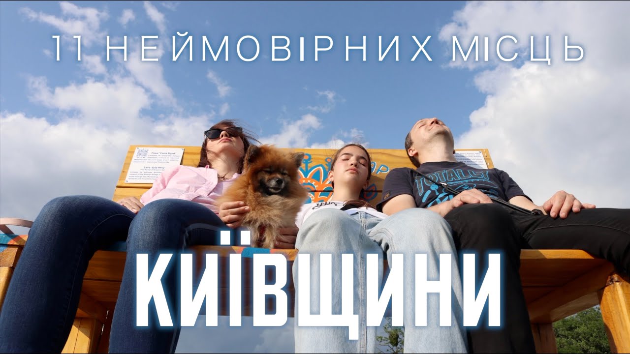 Київщина - подорож, яка перевершила  очікування! 11 місць куди варто поїхати!