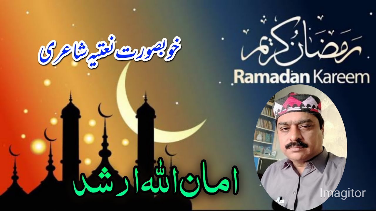 Amanullah Arshad Naatia poetry || Mahfil Melad Naatia Dohry ||امان اللہ ارشد نعتیہ کلام  ||