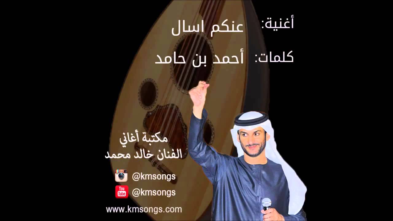 خالد محمد - عنكم اسال