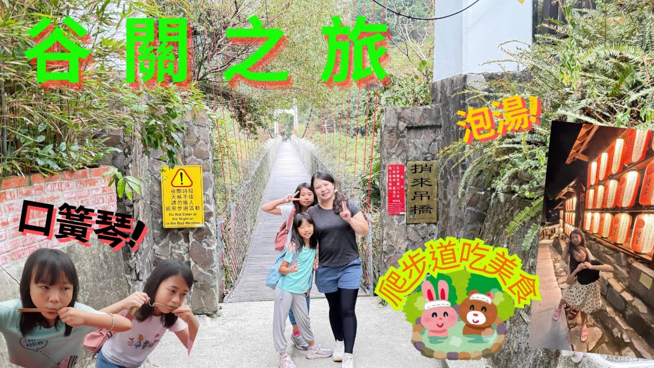 谷關一日慢旅，隱藏山中的美食小館在地人推薦大公開，手作口簧琴初體驗，谷關第一泉明治泡湯放鬆，超療癒脫離都市行程全攻略。#谷關 #溫泉 #一日遊 #台中 #隱藏美食 #原住民文化 #手作diy