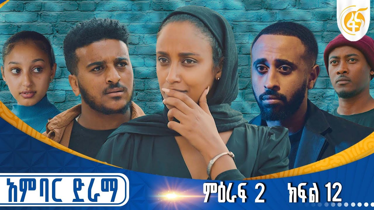 አምባር ድራማ -ምዕራፍ 2 ክፍል 12  | Ambar drama | new Ethiopian movie Season 2 Episode 12