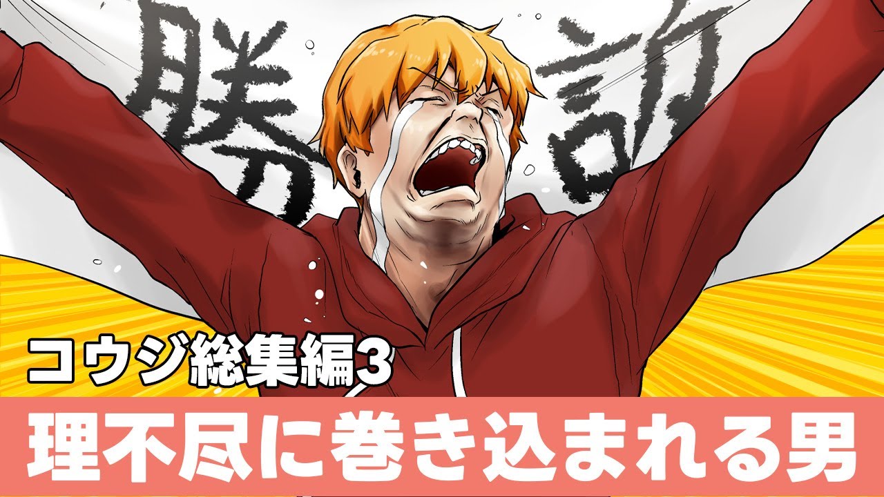 【冬休み総集編】「は？俺のせい？」理不尽すぎるトラブルに巻き込まれ続けた男コウジ総集編パート3