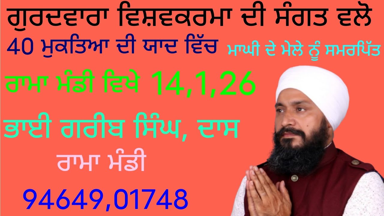 ਗੁਰਦਵਾਰਾ ਵਿਸ਼ਵਕਰਮਾ ਦੀ ਸੰਗਤ ਵਲੋ,40 ਮੁਕਤਿਆ ਦੀ ਯਾਦ ਵਿੱਚ,ਕੀਰਤਨ ਸਮਾਗਮ