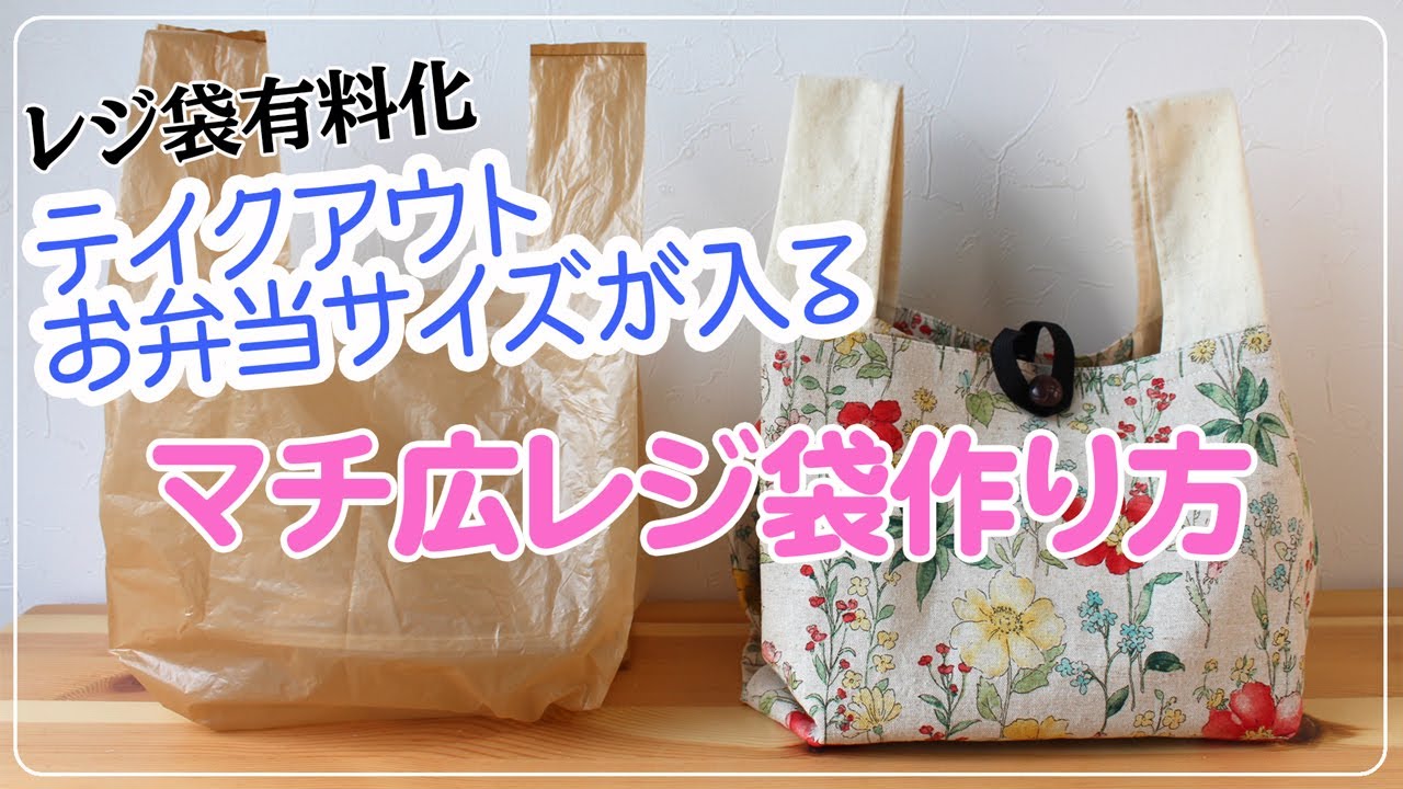 【マチの広いコンビニ用エコバック】レジ袋有料化＿マチ広レジ袋の作り方＿簡単＿型紙、バイアス不要