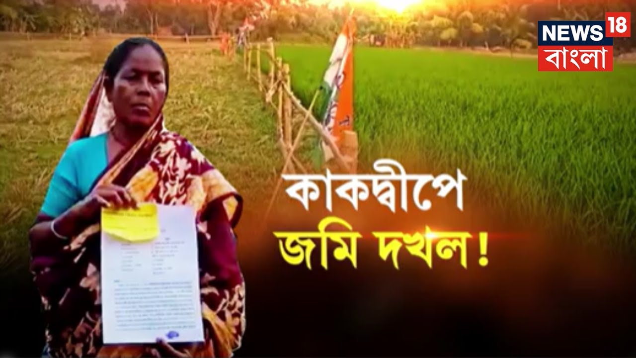 Kakdwip এ এক বিধবার জমি-বাড়ি দখলের চাঞ্চল্যকর অভিযোগ স্থানীয় TMC নেতাদের বিরুদ্ধে! | Bangla News