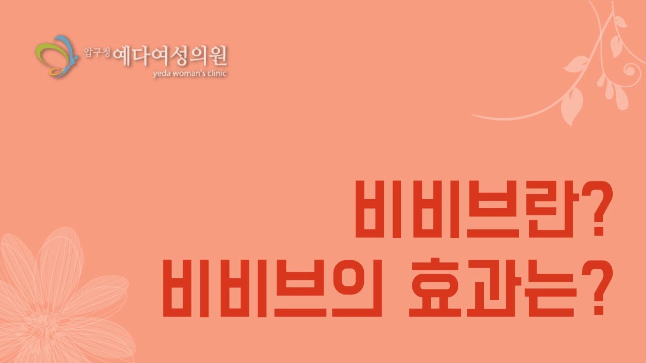 비비브란? 비비브의 효과는? _ 예다 여성의원