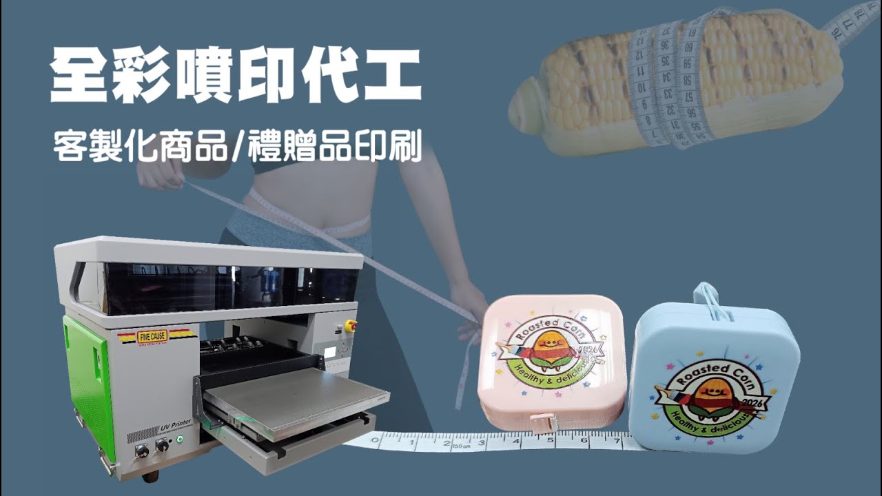 客製化品牌商品噴印代工｜品牌禮贈品彩色直噴印刷 - 佳因企業 【UV噴印代工】