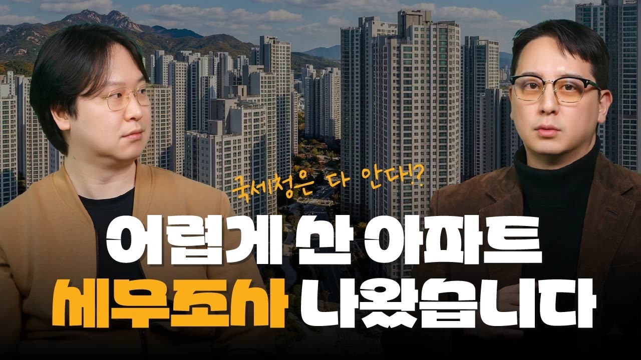 '아파트 사니까 세무조사 나왔습니다' 국세청의 감시망에서 정당하게 내 자산을 지키는 법