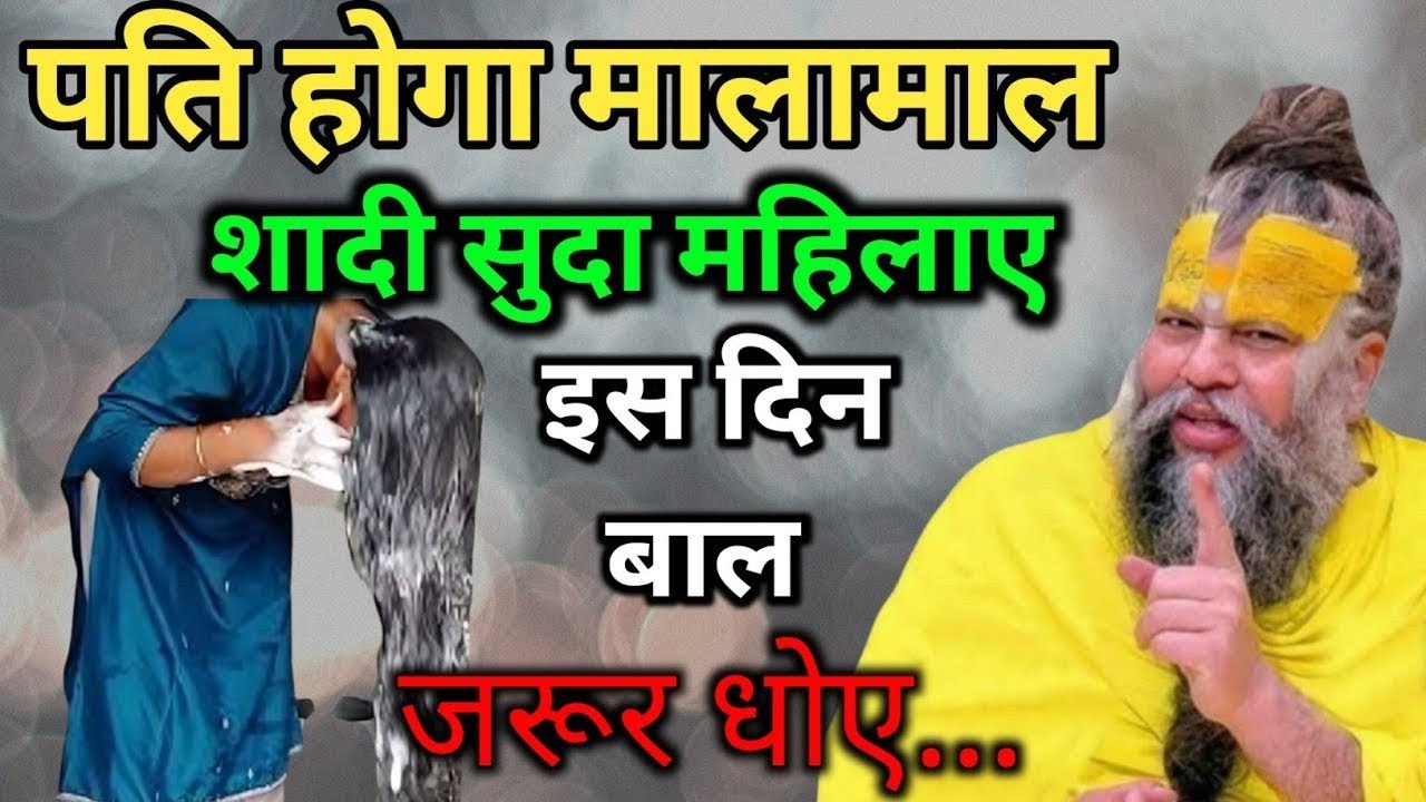 इस दिन बाल धोने से पति होता हैं धनवान, जाने किस दिन औरतें बाल धोये किस दिन नहीं#premanandjimaharaj