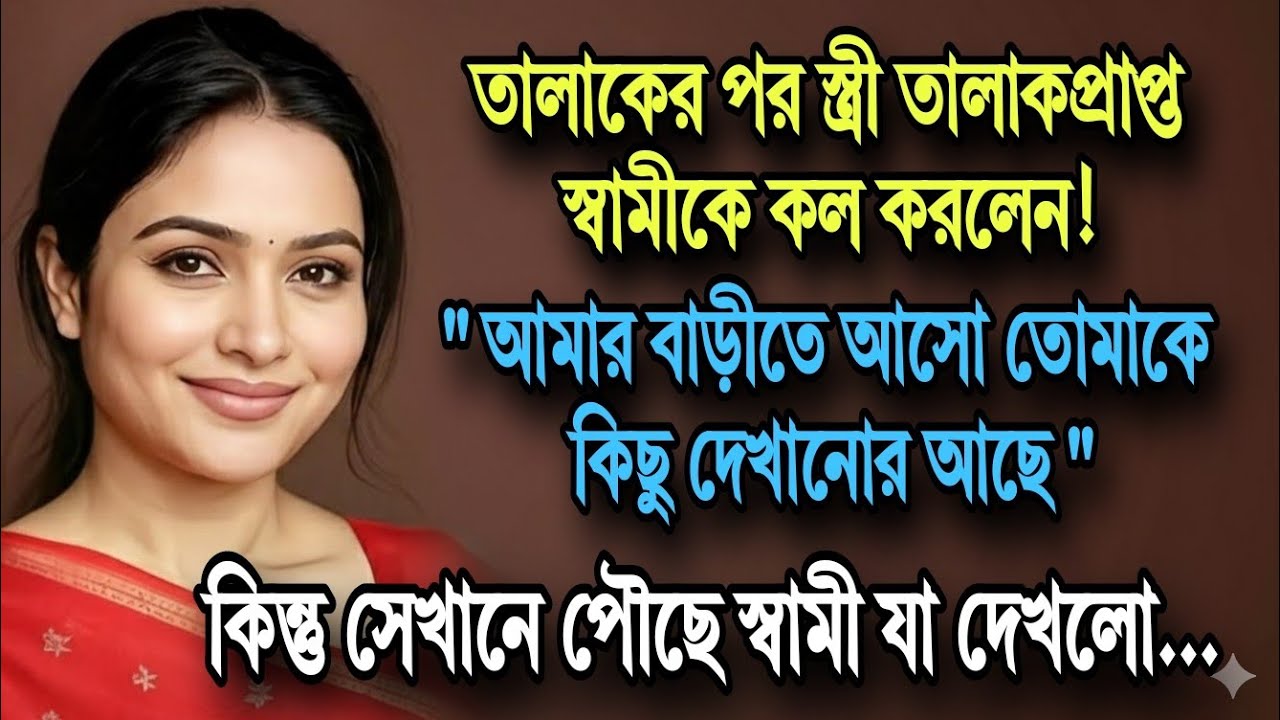 তালাকের পর কল করে প্রাক্তন স্ত্রী ডেকেছিল; কিন্তু যে দৃশ্য সে দেখল তা তার অহংকার মাটিতে মিশিয়ে দিল। 