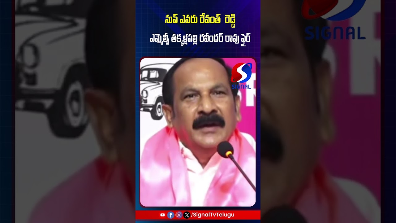 MLC Thakkellapalli Ravinder Rao Fires On Revanth Reddy || KCR || #shorts #telugushorts #ytshorts