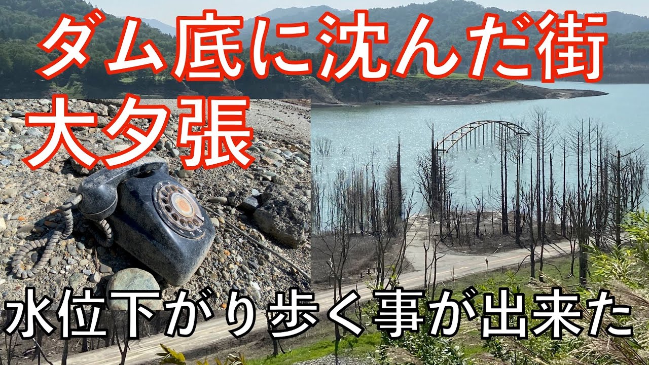 【ダム底に沈んだ街 大夕張4K】水位が下がり歩く事が出来ました