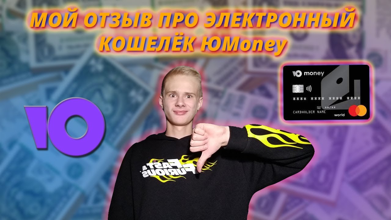 Мой отзыв про электронный кошелёк ЮMoney