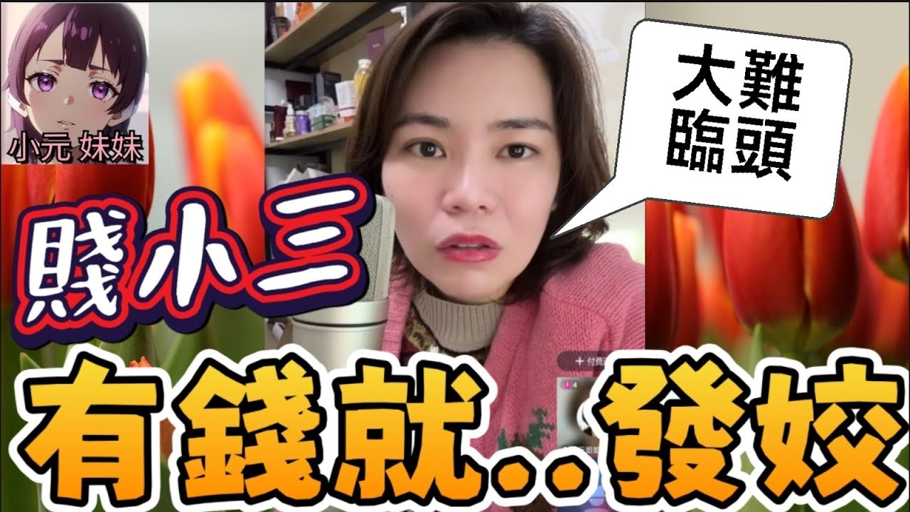 【小元最新A】小三有錢就..發姣，大難臨頭各自飛🤯 #小元姐姐 #廣東話 #小元情感分享 #小元妹妹 3 9 NO A
