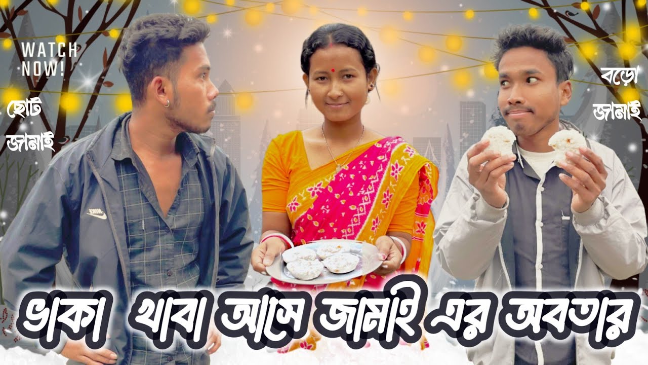 ভাকা খাবা আসে জামাইয়ের অবতার ||   Jamair avatar || Rajbongshi comedy video || @JAYANTARAIGANJ 
