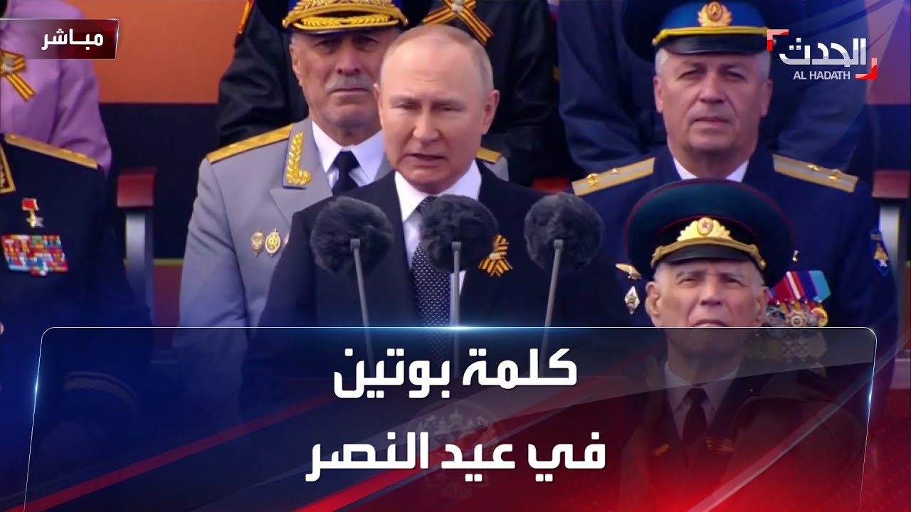 موسكو.. الرئيس الروسي يلقي كلمة في احتفالات عيد النصر
