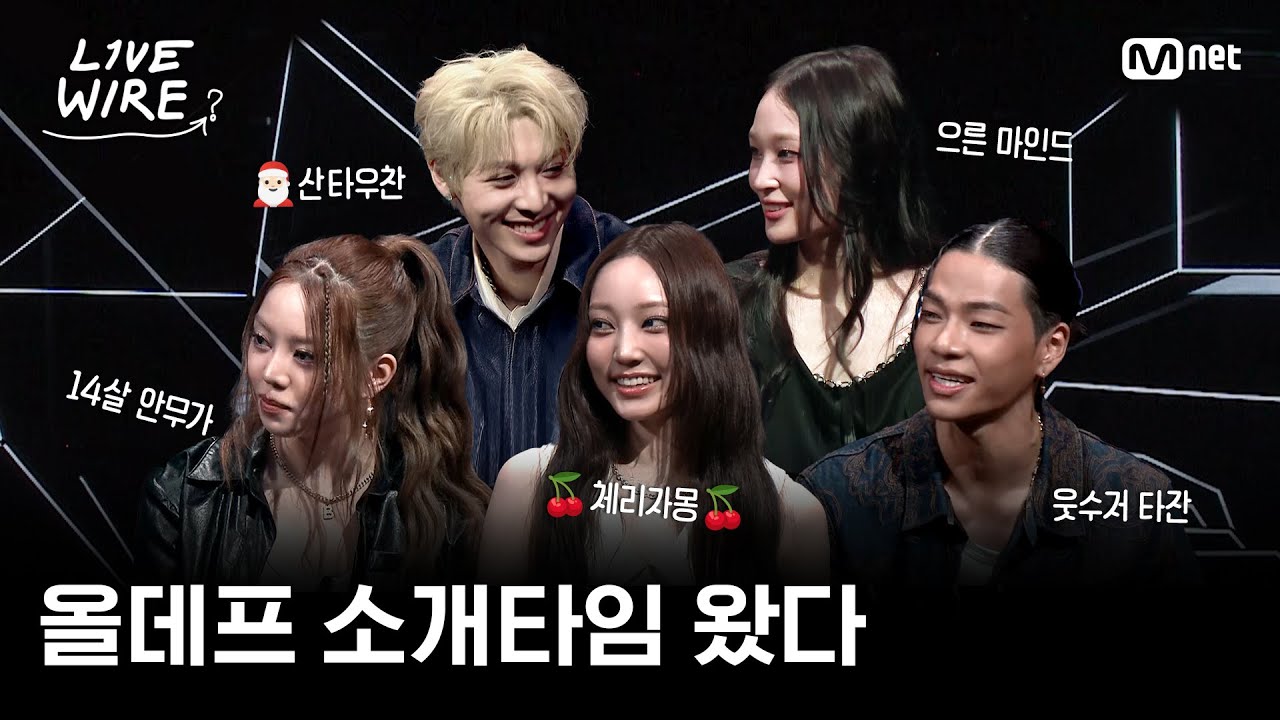 [EN] 🔗ALLDAY PROJECT(올데이 프로젝트) 소개타임 레츠고😎ㅣ#라이브와이어 6화 | Mnet 250725 방송