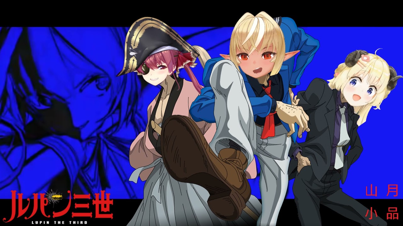 【3人で歌枠合唱】ルパン三世のテーマ Lupin the Third 魯邦三世 ピート・マック・ジュニア Pete Mac Jr Song (角巻わため/不知火フレア/宝鐘マリン) 【日中歌詞付き】