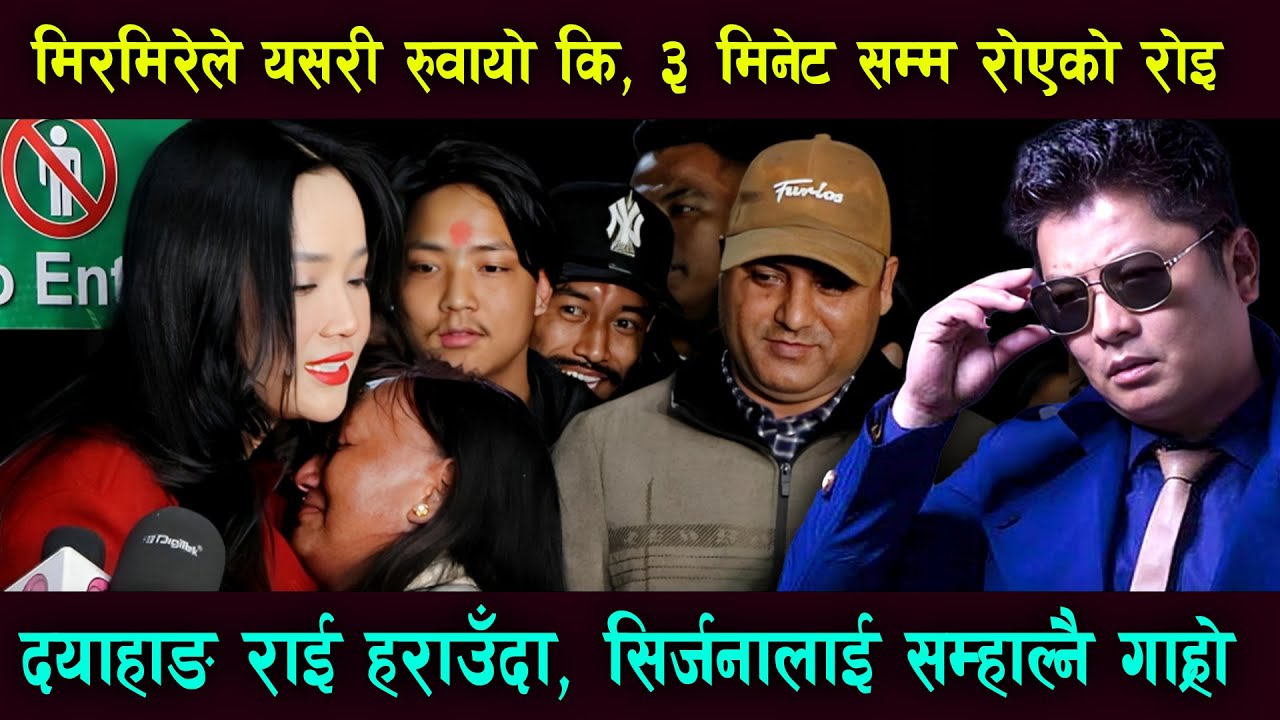 Mirnire PublicReview रुवायो ३ मिनेटसम्म रोएको रोइ, Dayahang Rai हराउँदा Sirjana लाई सम्हाल्नै गाह्रो