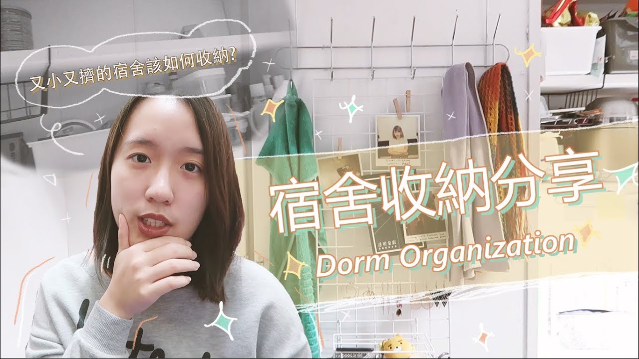 大學狹小宿舍的5個收納技巧分享 Dorm Organization | aku