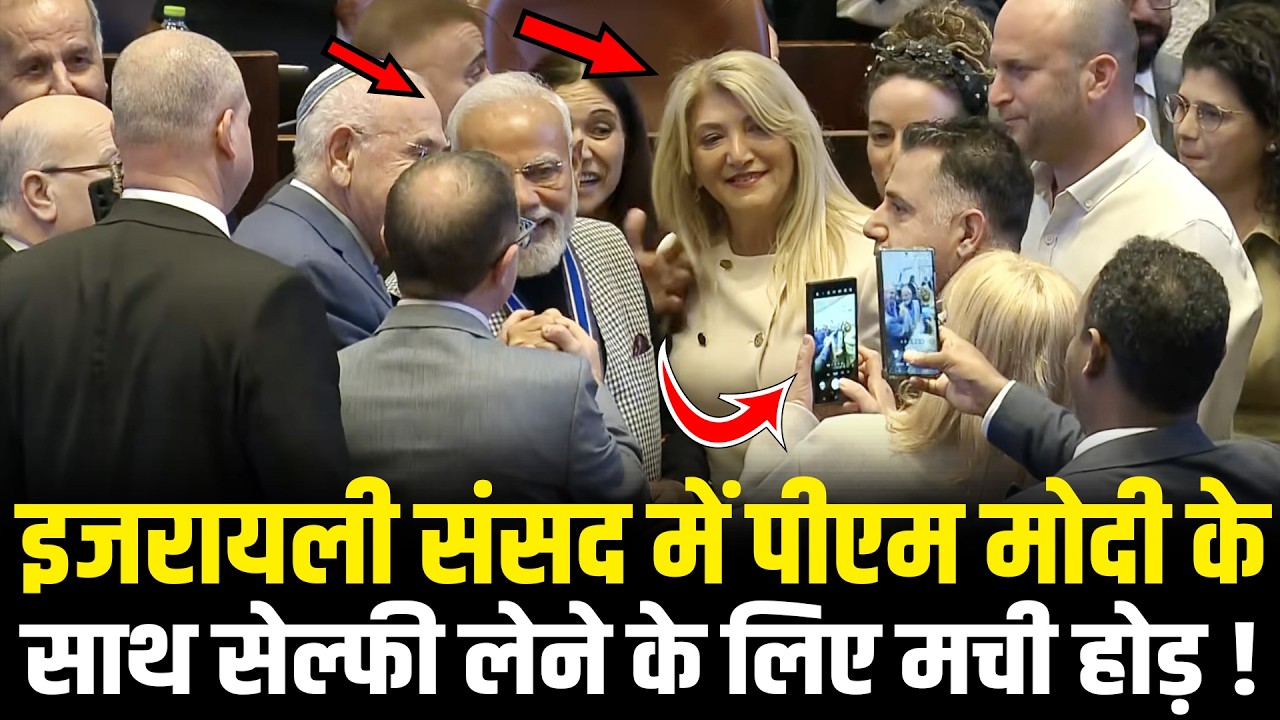 PM Modi का Israeli संसद में जलवा, सेल्फी लेने के लिए सांसदों ने चारों तरफ से घेरा ! PM Modi Israel