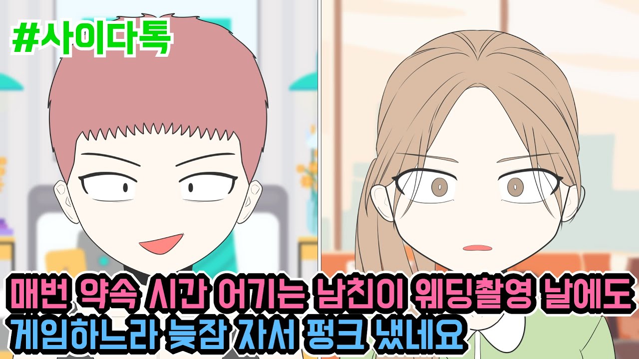 매번 약속 시간 어기는 남친이 웨딩촬영 날에도 게임하느라 늦잠 자서 펑크 냈네요 | 톡툰극장
