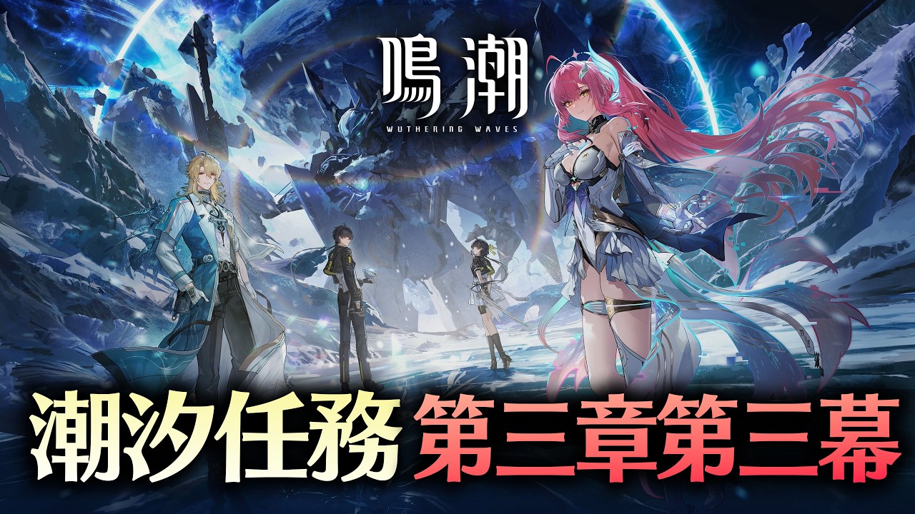 【鳴潮】エイメスガチャ終了までに最新ストーリー間に合え！！【潮汐任務三章・第三幕】