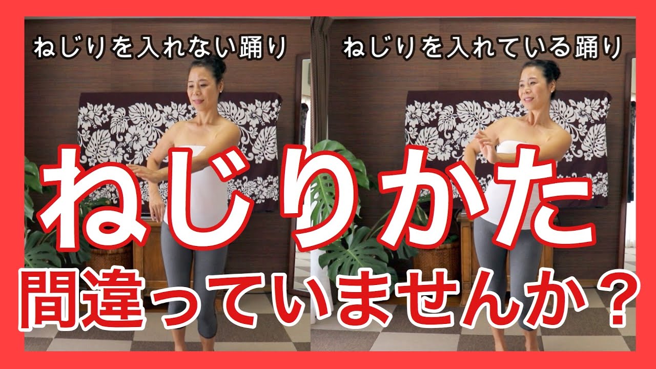 【比べればわかる！】フラの上体をねじるために必要なことは？みっちゃんのフラレッスNo55