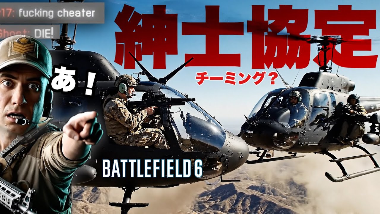 【合法？】ヘリでチーミング？ ”紳士協定” をぶっ壊したらチーター認定された正義のキモヘリ【Battlefield 6 バトルフィールド6】