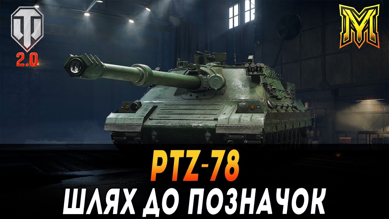 PTZ-78 | ТОПОВА ПТ-САУ |  ШЛЯХ ДО ПОЗНАЧОК | СТАРТ 80% #maksimi4 #wot_ua