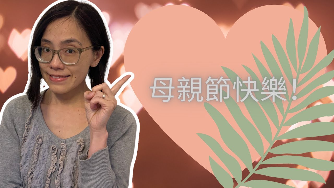 Happy Mother’s Day in Cantonese! How do Chinese mums show their love in general? 【母親節】