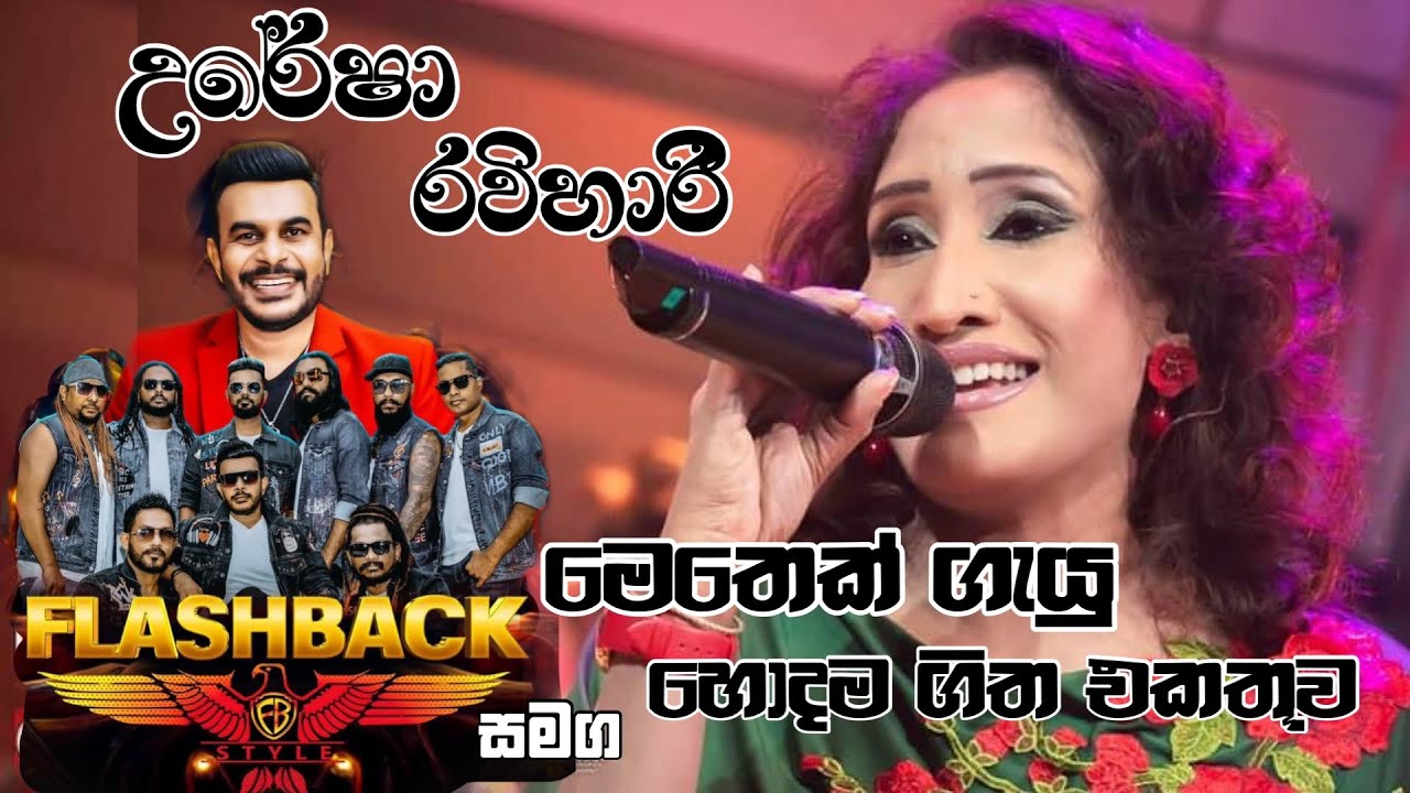 උරේෂා රවිහාරි මෙතෙක් ගැයූ හොදම ගීත එකතුව || FLASBACK MUSIC || Uresha Rawihari