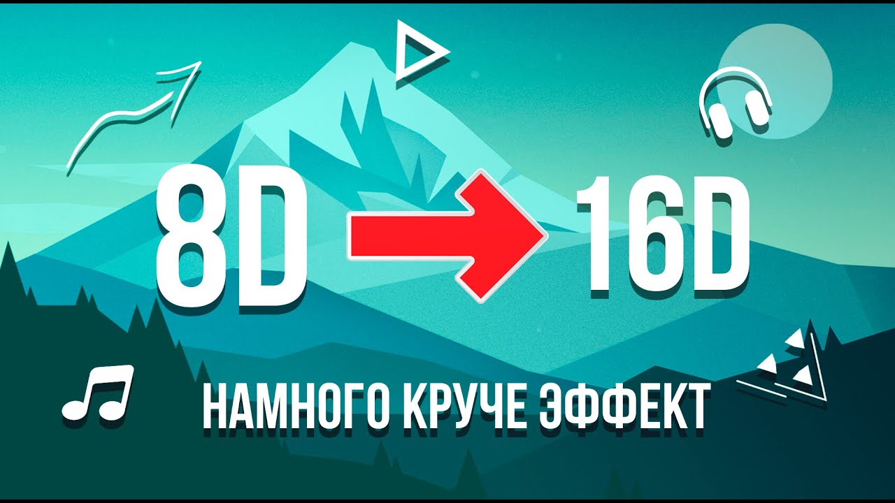 16D МУЗЫКА РУССКАЯ🎵||ЭТО НЕ 8D😍||НАМНОГО КРУЧЕ ЭФФЕКТ🔊||ПОСЛУШАЙТЕ В НАУШНИКАХ🎉