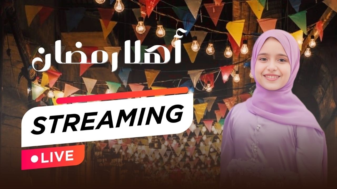 بث مباشر | Retal Ahmed - Ahlan Ramadan (Official Video) | المبدعة ريتال أحمد - أهلاً رمضان