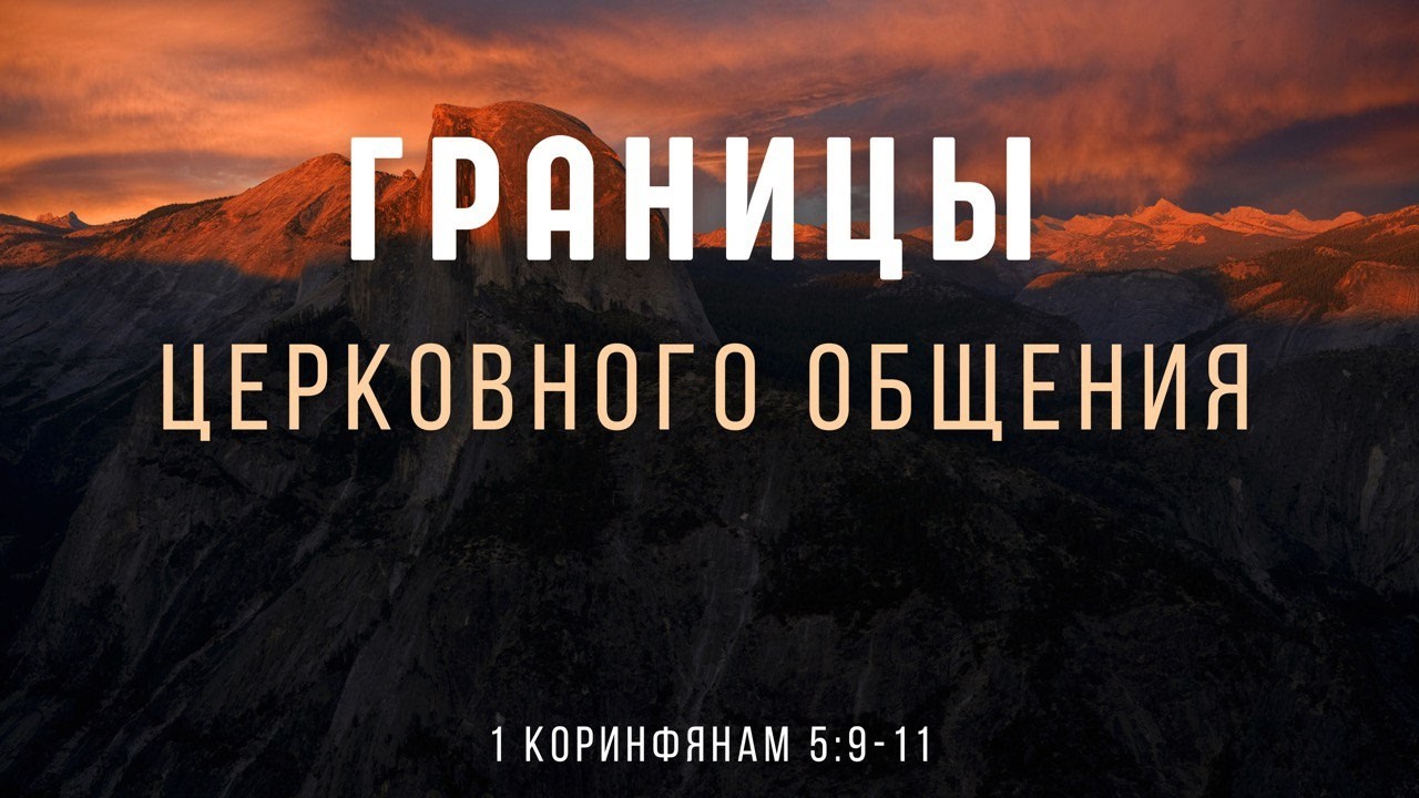 Границы церковного общения | 1 Кор. 5:9-11 || Воскресное богослужение