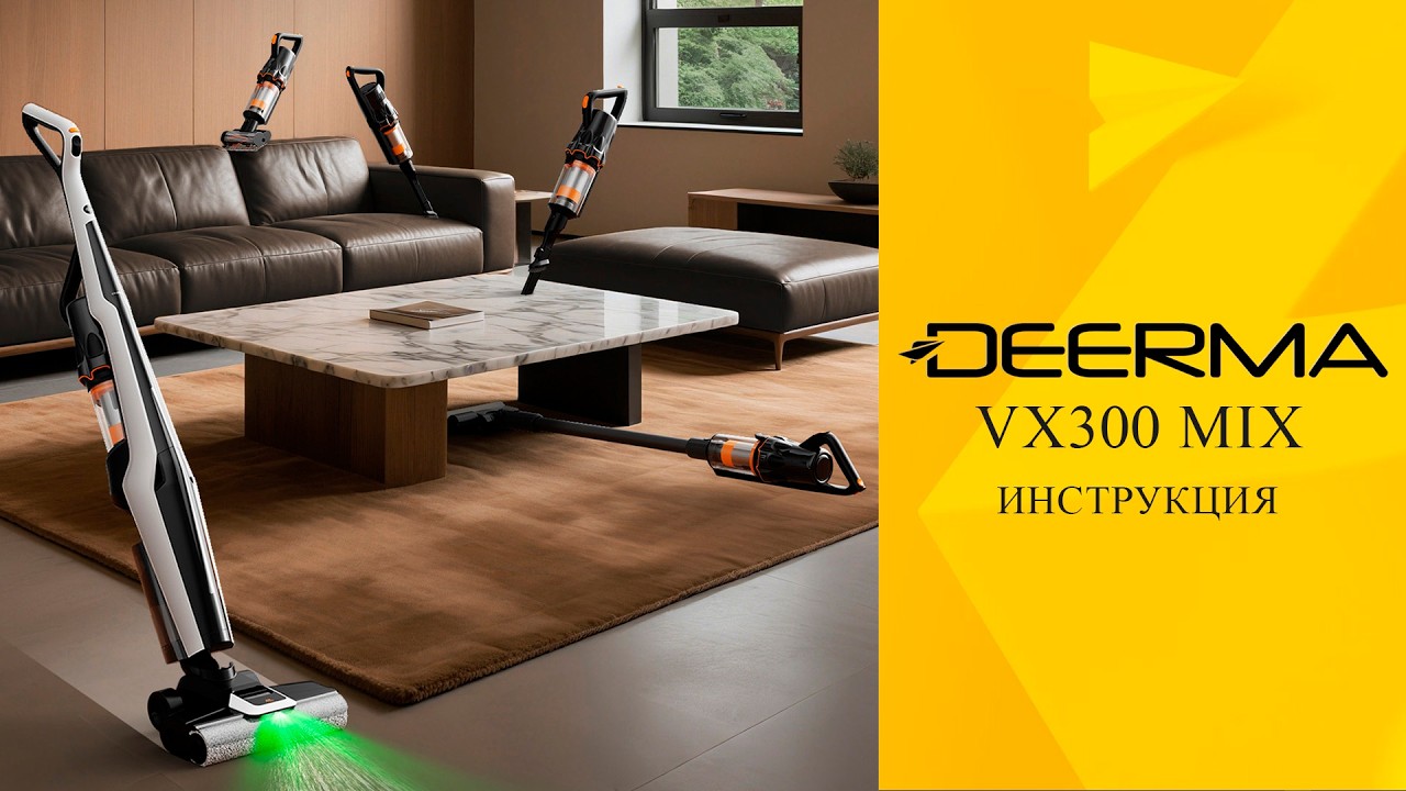 Иструкция по использованию беспроводного моющего пылесоса Deerma VX300 MIX