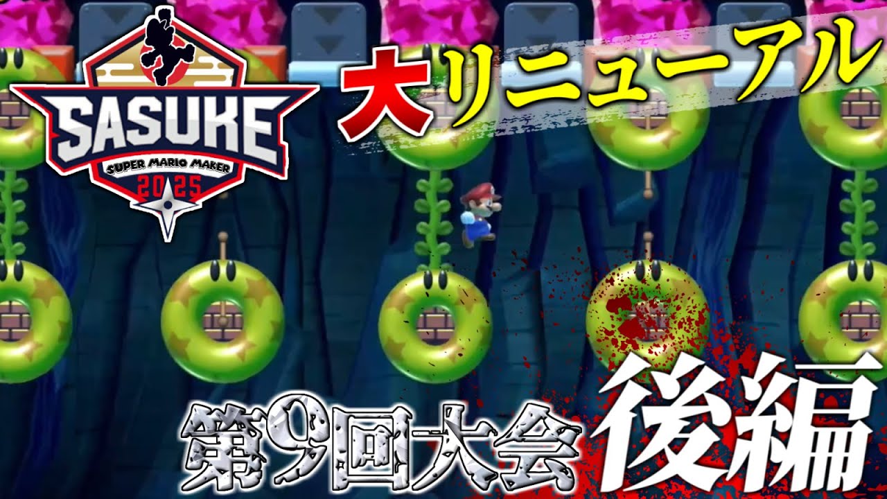 SASUKE with スーパーマリオメーカー　第9回大会　後編