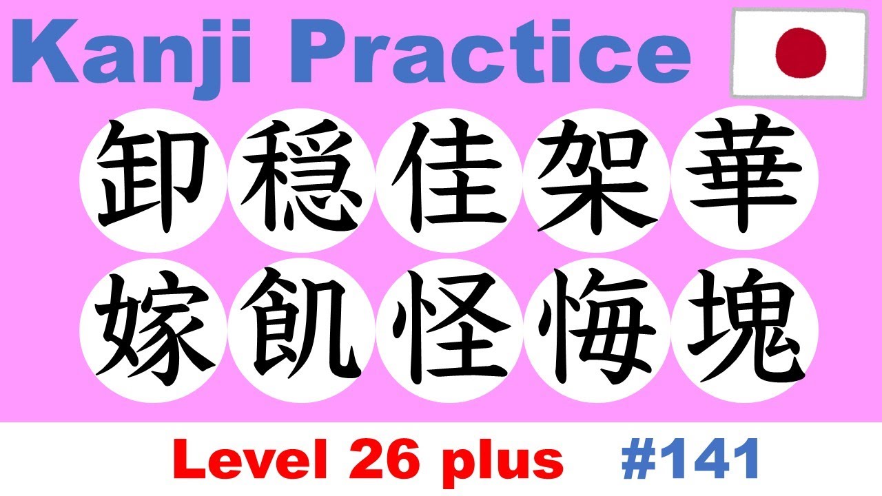 Kanji Practice 【卸穏佳架華嫁飢怪悔塊】 / JLPT N1 plus