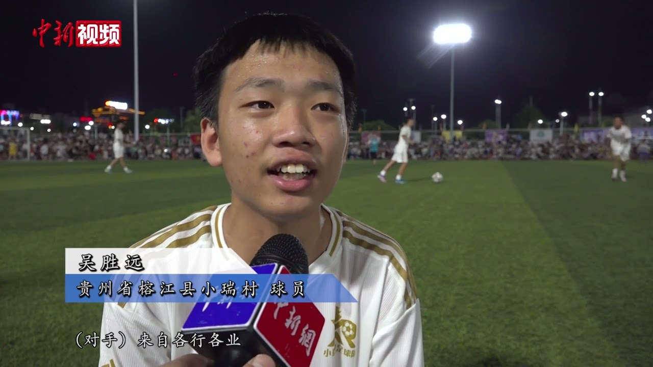 贵州山乡村民自建球队 “村超”点燃足球激情