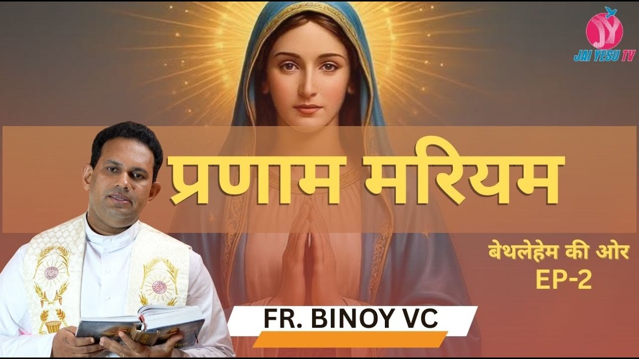 प्रणाम मरियम || Christmas Reflection || Fr.Binoy VC ||  बेथलेहेम की ओर || EP-2