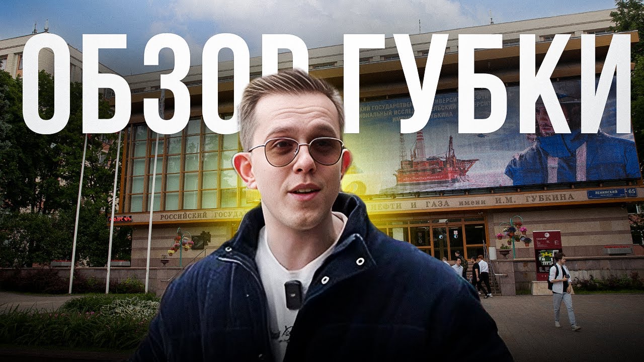 В этом ВУЗЕ готовят МИЛЛИОНЕРОВ? / Обзор на РГУ нефти и газа им. Губкина
