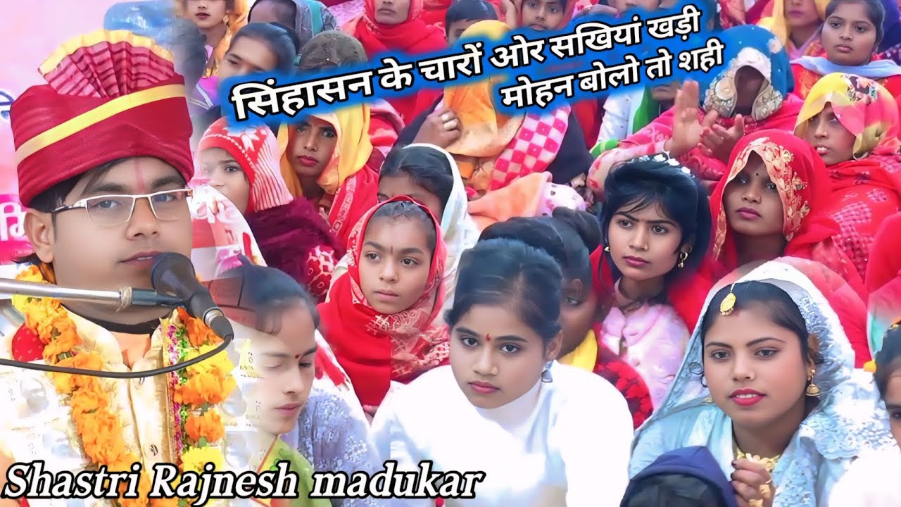 ✓✓सिंहासन के चारों 💯ओर सखियां खड़ी💫 #शास्त्री_रजनेश_मधुकर√ग्राम मिलिकिया पहाड़पुर में🥰 हुआ सम्मान 