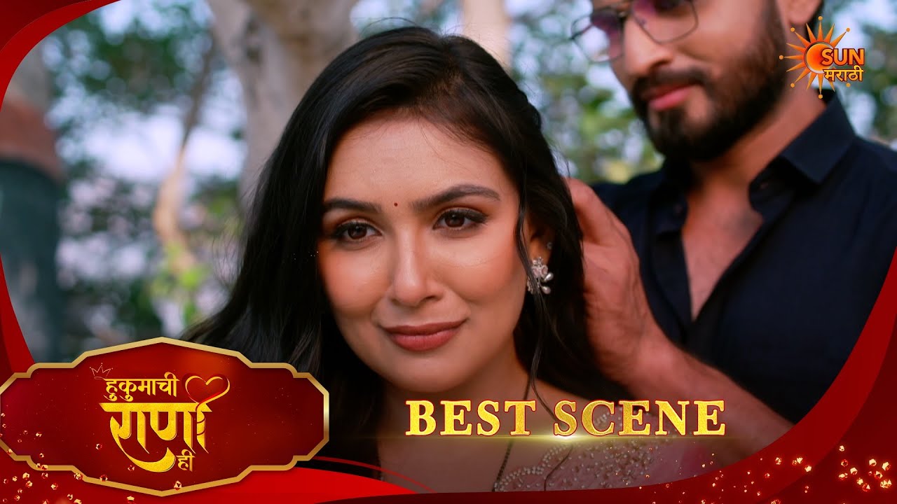 Hukumachi Raani Hee | हुकुमाची राणी ही | Best Scene |19 Feb 2026 | Marathi Serial | Sun Marathi