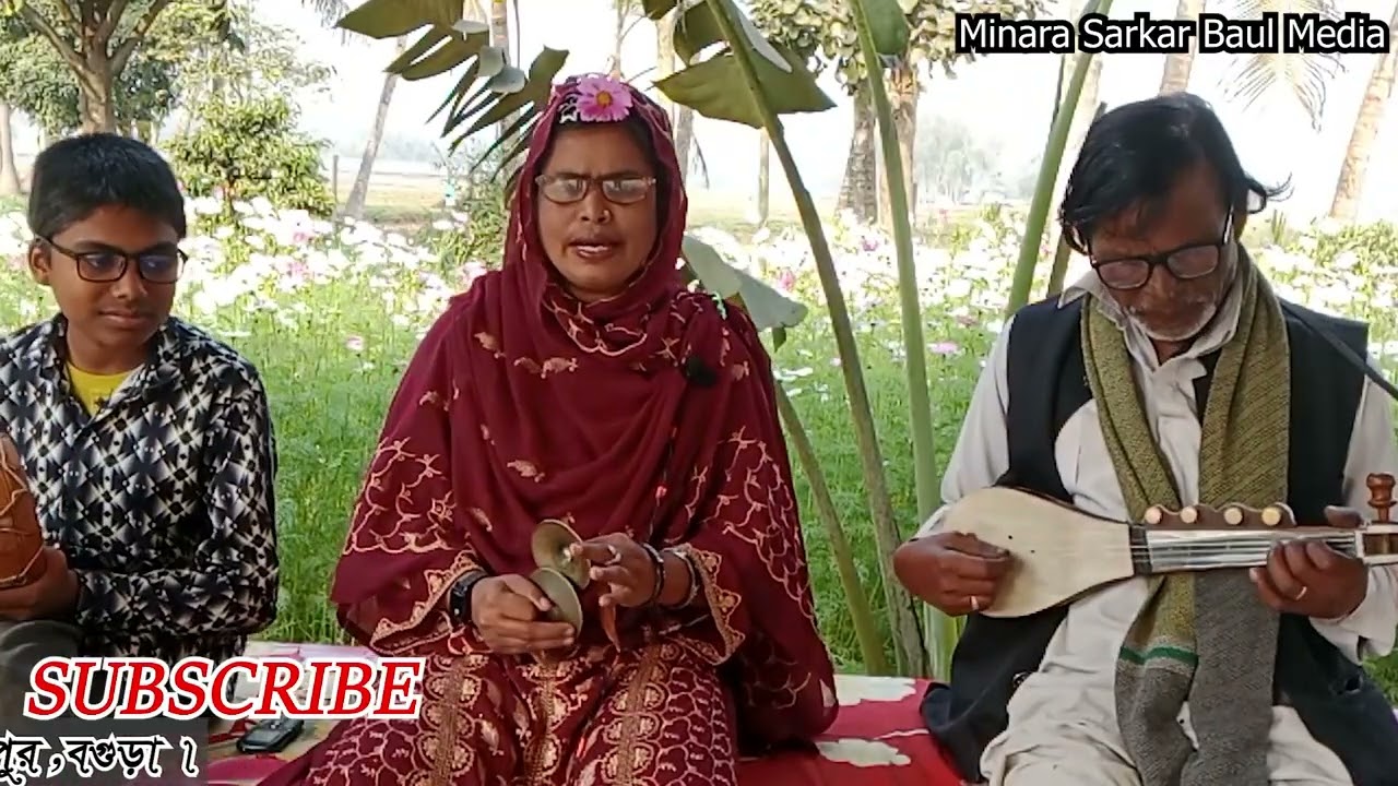 ঘুমের ঘরে স্বপ্নে দেখি / বিচ্ছেদ বাউল গান বাংলা / মিনারা সরকার/ @Minara Sarkar Baul Media
