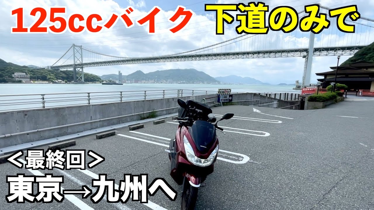 125ccバイク下道のみで東京→九州へ！＜最終回＞【山口▶︎福岡】【PCX125】
