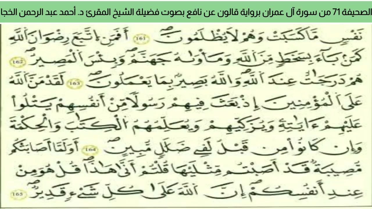 الصحيفة 71 من سورة آل عمران براوية قالون عن نافع بصوت فضيلة الشيخ المقرئ د. أحمد عبد الرحمن الخجا.