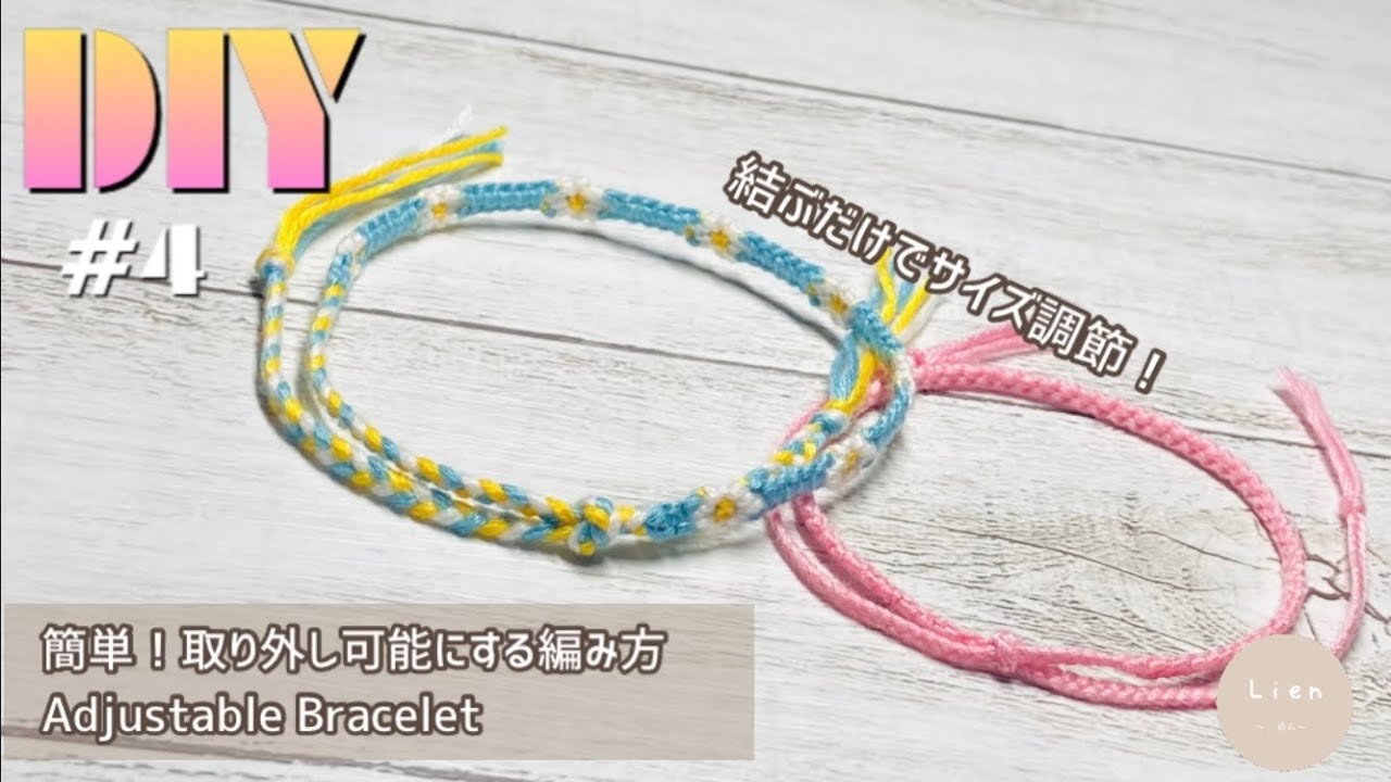 #4 結ぶだけでサイズ調節⁑Adjustable Friendship Bracelet