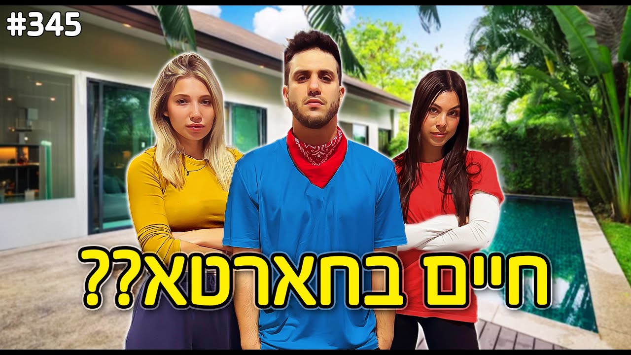 חיים בחארטא חוזר?? (הטרנדים הכי גדולים ברשת!!)