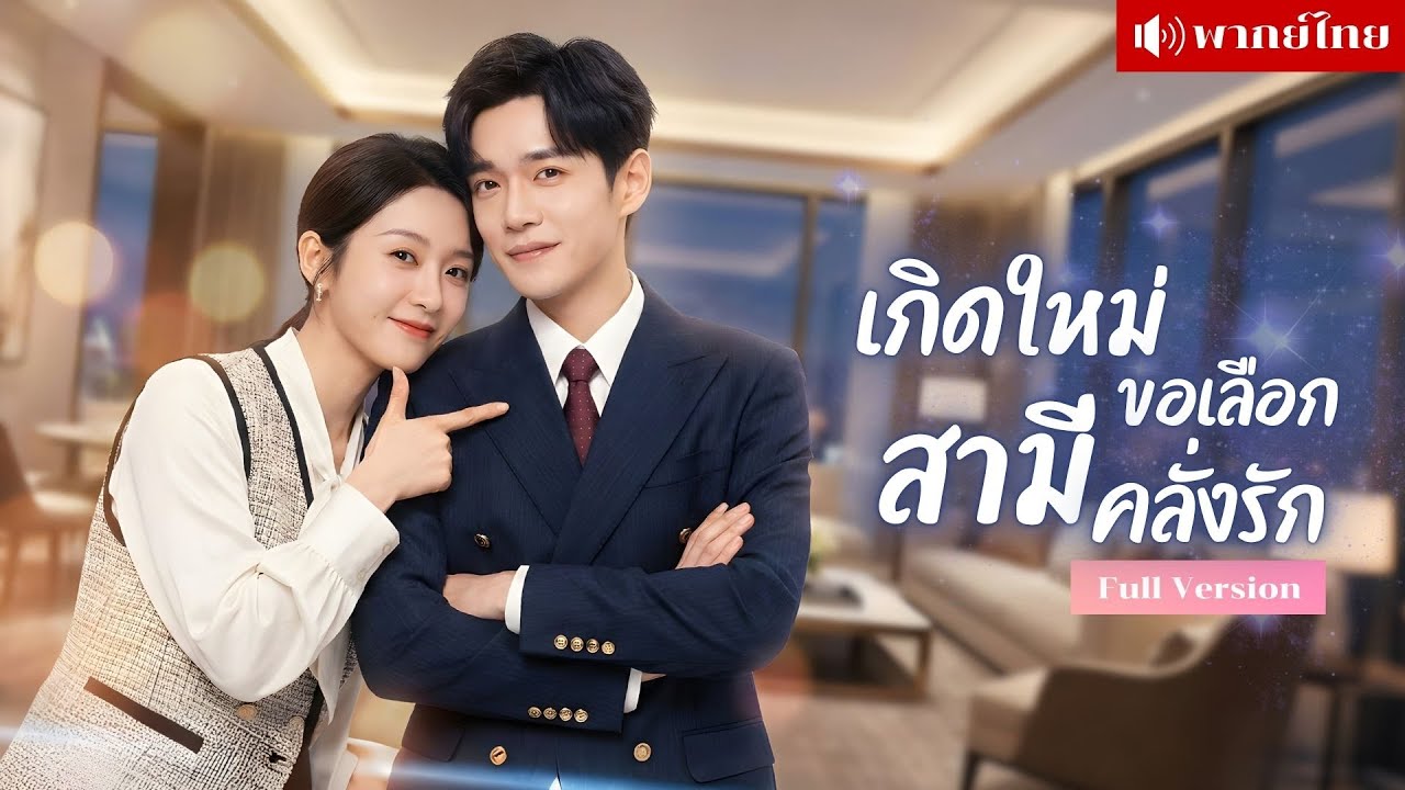 สาวเกิดใหม่ขอเปลี่ยนรัก! เลือกพ่อให้ลูกเป็นซุปตาร์? แต่ดันได้สามีคลั่งรักโผล่ดูแลไม่ห่าง!