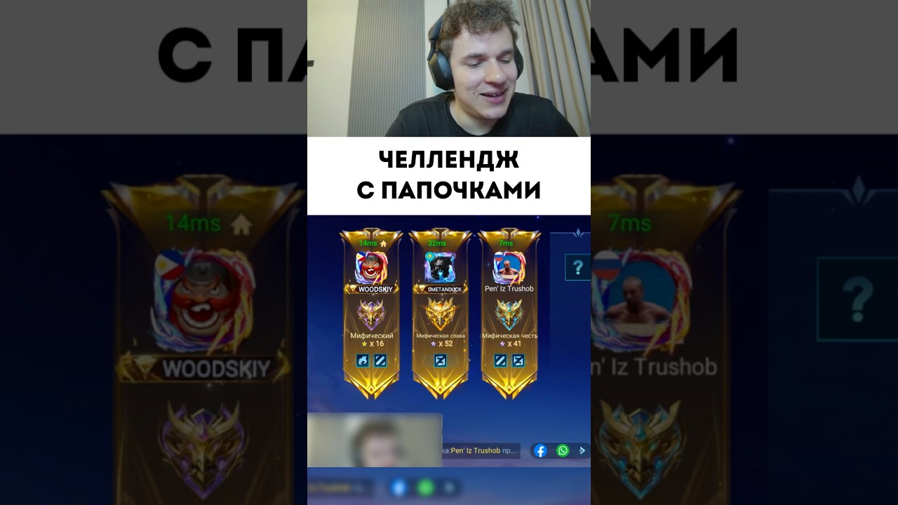 Челедж с папами #mobilelegends #мобайллегенд #mlbb #сметанамл #smetanaml